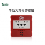 手動(dòng)火災(zāi)報(bào)警按鈕